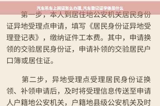 汽车吊车上岗证怎么办理,汽车登记证字体是什么