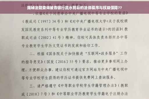揭秘法院查询被告银行流水背后的法律程序与权益保障??
