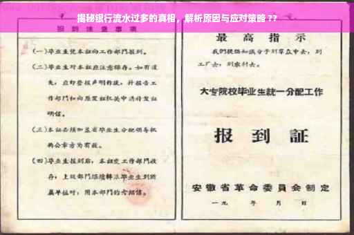 揭秘银行流水过多的真相，解析原因与应对策略 ??