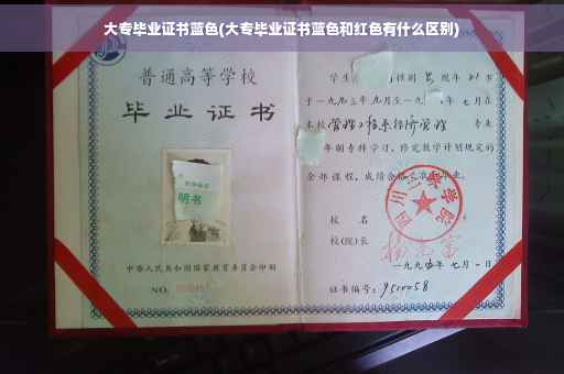 大专毕业证书蓝色(大专毕业证书蓝色和红色有什么区别)