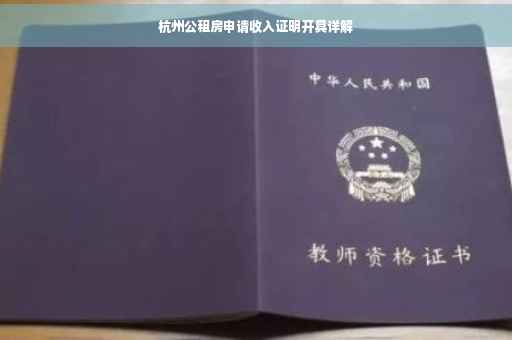 杭州公租房申请收入证明开具详解