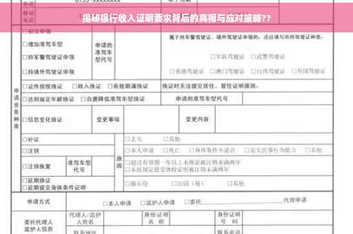 揭秘银行收入证明要求背后的真相与应对策略??