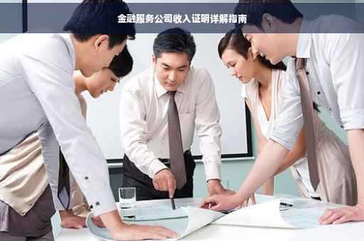 金融服务公司收入证明详解指南