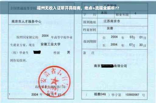福州无收入证明开具指南，地点+流程全解析??