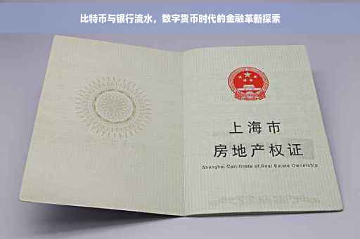 比特币与银行流水，数字货币时代的金融革新探索