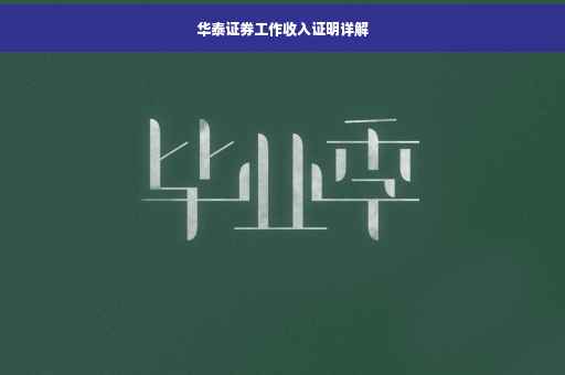 华泰证券工作收入证明详解