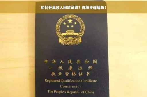 如何开具收入困难证明？详细步骤解析！