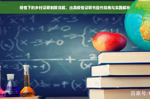 疫情下的乡村证明制度详解，出具疫情证明书操作指南与实践解析