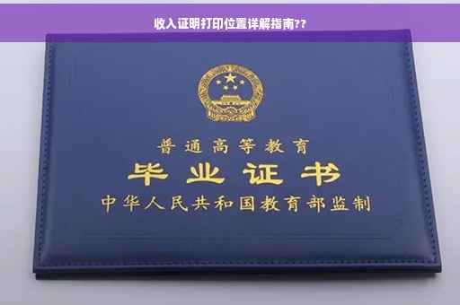 收入证明打印位置详解指南??
