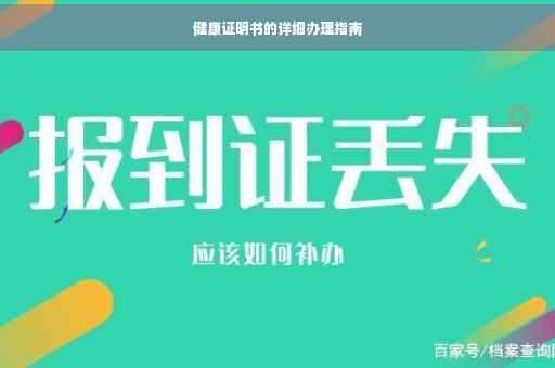 健康证明书的详细办理指南