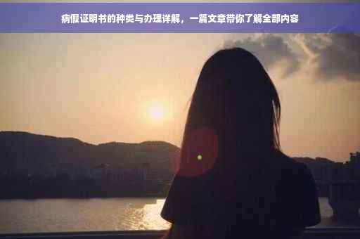 病假证明书的种类与办理详解，一篇文章带你了解全部内容