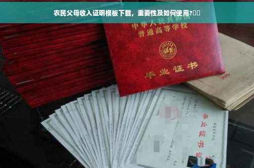 农民父母收入证明模板下载，重要性及如何使用?⚡️