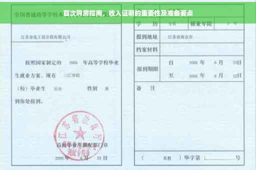 首次购房指南，收入证明的重要性及准备要点
