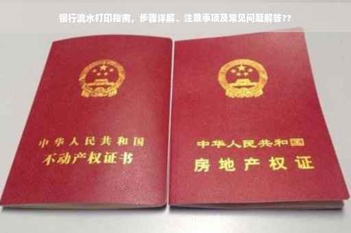 银行流水打印指南，步骤详解、注意事项及常见问题解答??