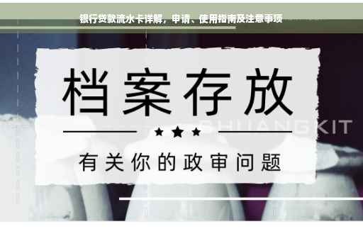 银行贷款流水卡详解，申请、使用指南及注意事项