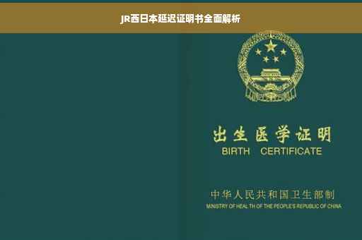 JR西日本延迟证明书全面解析