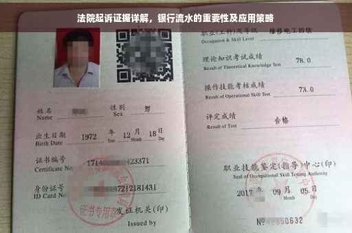法院起诉证据详解，银行流水的重要性及应用策略