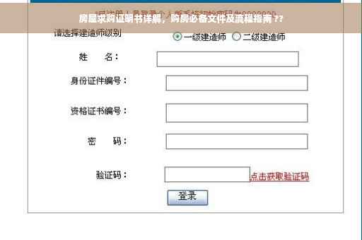 房屋求购证明书详解，购房必备文件及流程指南 ??