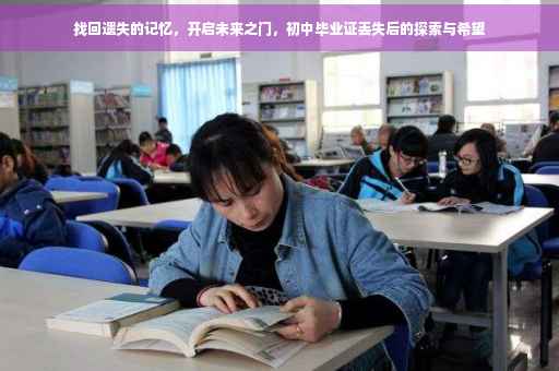 找回遗失的记忆，开启未来之门，初中毕业证丢失后的探索与希望
