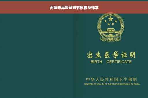 离婚未再婚证明书模板及样本