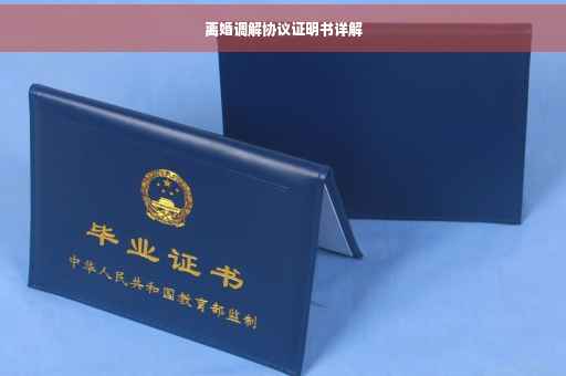 离婚调解协议证明书详解