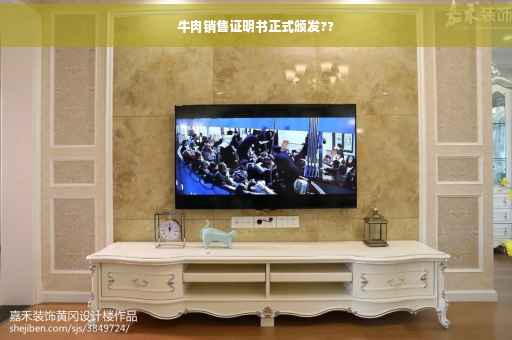 牛肉销售证明书正式颁发??