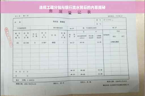 违规工程分包与银行流水背后的内幕揭秘