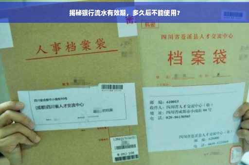 揭秘银行流水有效期，多久后不能使用？
