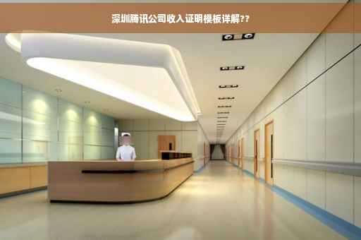 深圳腾讯公司收入证明模板详解??