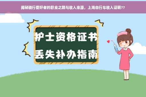 揭秘骑行爱好者的职业之路与收入来源，上海自行车收入证明??