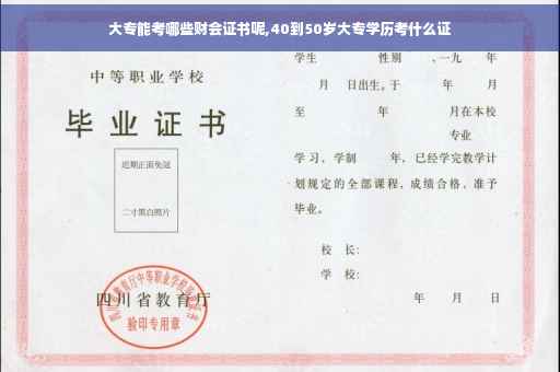 大专能考哪些财会证书呢,40到50岁大专学历考什么证