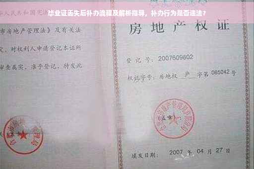毕业证丢失后补办流程及解析指导，补办行为是否违法？
