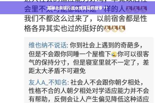 揭秘北京银行流水线背后的故事 ??