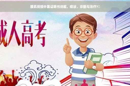 腰肌劳损中医证明书详解，症状、诊断与治疗?✨