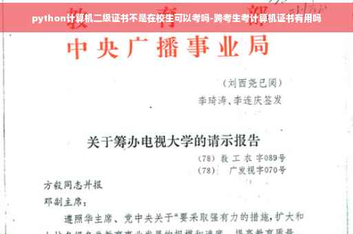python计算机二级证书不是在校生可以考吗-跨考生考计算机证书有用吗
