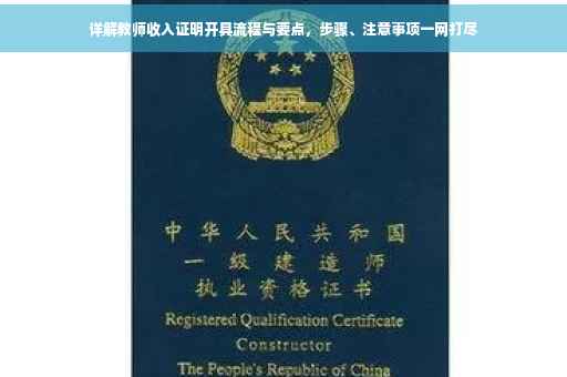 详解教师收入证明开具流程与要点，步骤、注意事项一网打尽