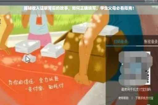 揭秘收入证明背后的故事，如何正确填写，学生父母必看指南！