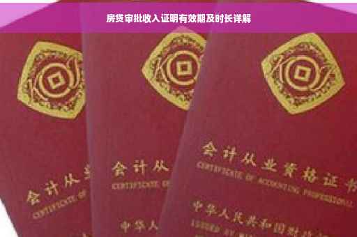 房贷审批收入证明有效期及时长详解