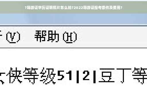 ?导游证学历证明照片怎么拍?2022导游证报考条件及费用?