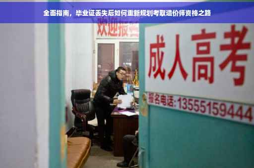 全面指南，毕业证丢失后如何重新规划考取造价师资格之路