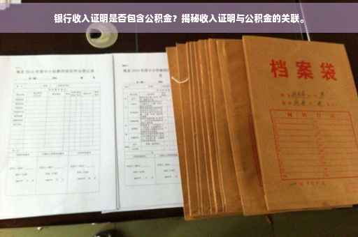 银行收入证明是否包含公积金？揭秘收入证明与公积金的关联。