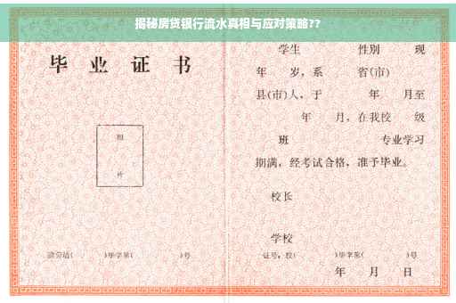 揭秘房贷银行流水真相与应对策略??