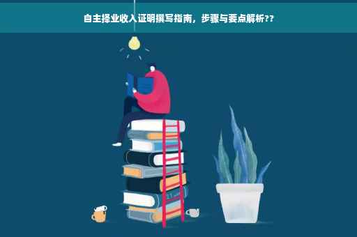 自主择业收入证明撰写指南，步骤与要点解析??