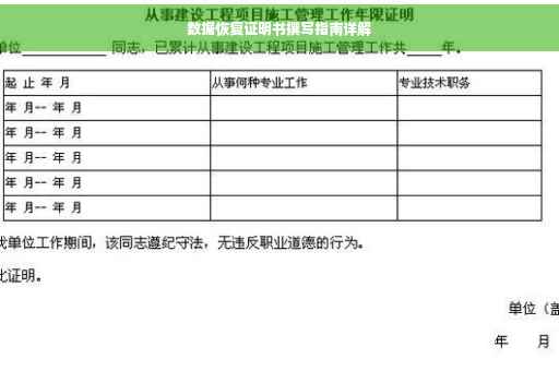数据恢复证明书撰写指南详解