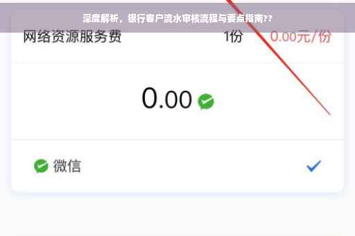 深度解析，银行客户流水审核流程与要点指南??