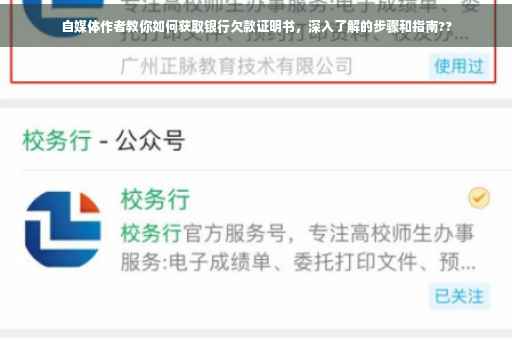 自媒体作者教你如何获取银行欠款证明书，深入了解的步骤和指南??