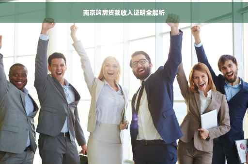 南京购房贷款收入证明全解析