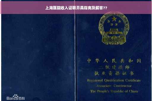 上海医院收入证明开具指南及解答??