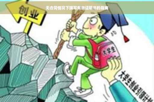 无合同情况下撰写有效证明书的指南
