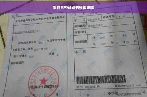 货物合格证明书模板详解